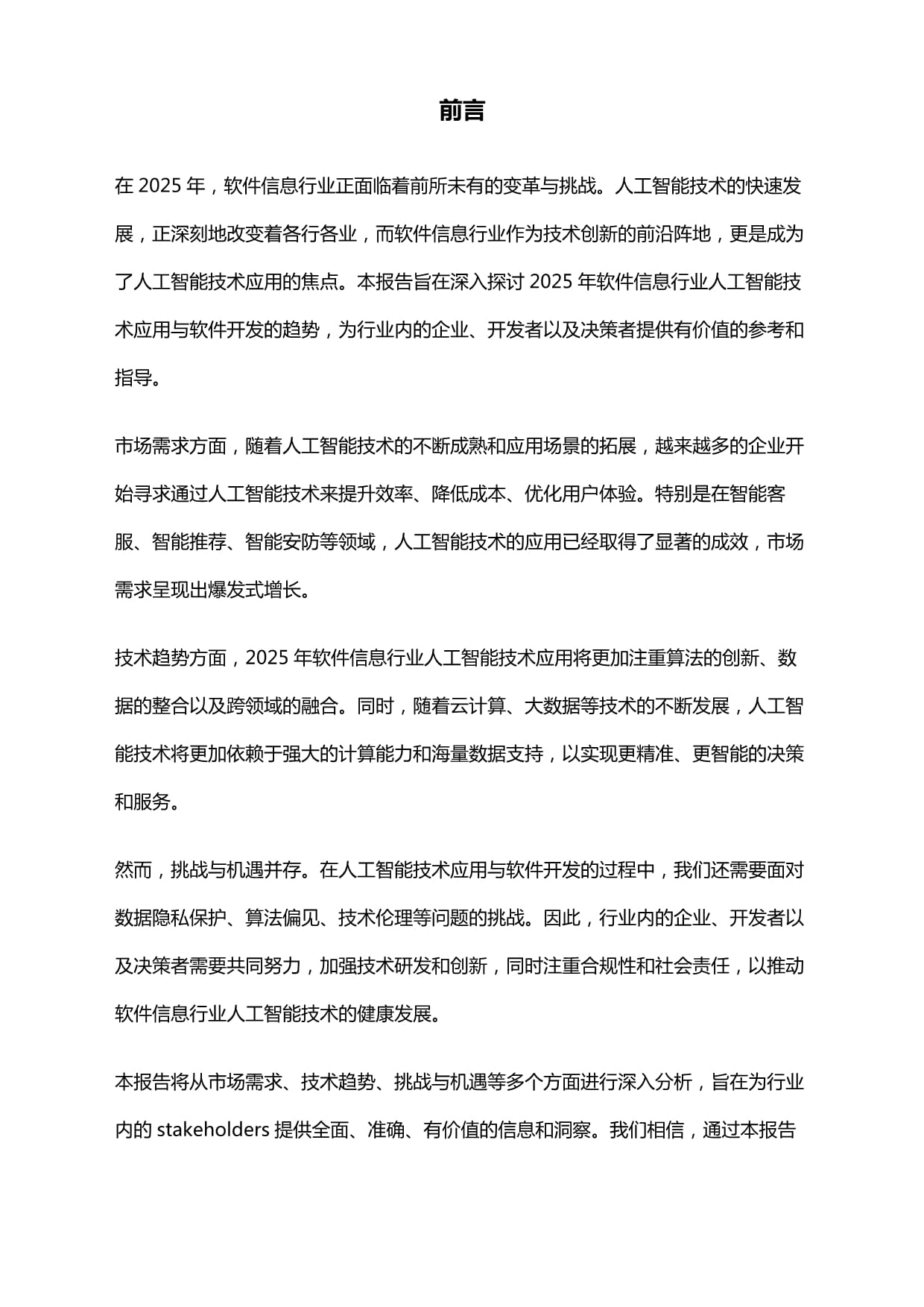 2025年软件信息行业人工智能技术应用与软件开发趋势研究报告