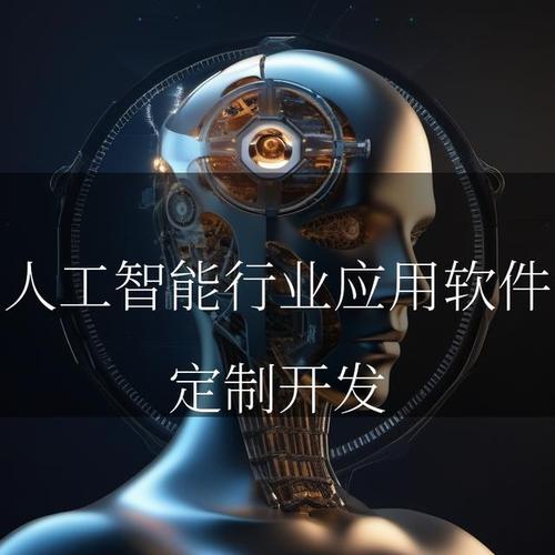 人工智能应用软件 点亮行业新未来